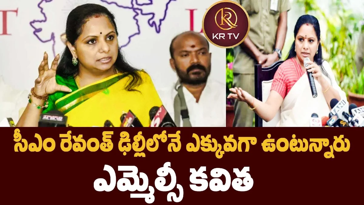 సీఎం రేవంత్ ఢిల్లీలోనే ఎక్కువగా ఉంటున్నారు: ఎమ్మెల్సీ కవిత